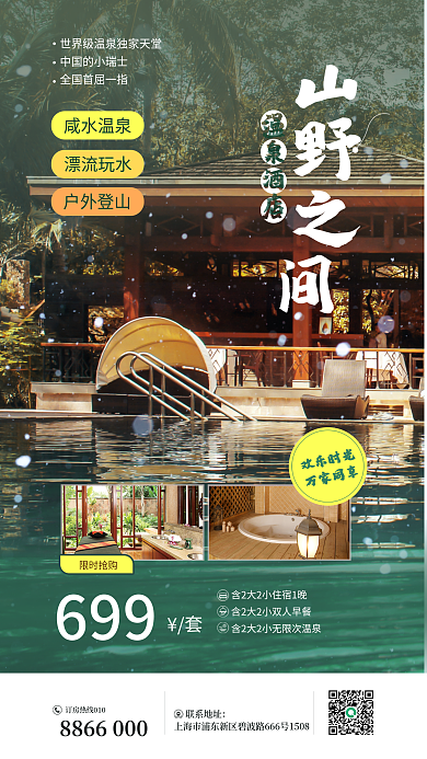 温泉酒店联系地址欢乐时光手机海报