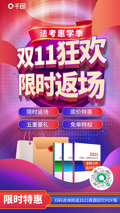 炫彩法律限时特惠限时返场考双十一限时返场海报