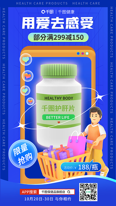 保健品护肝片用爱去感受健康海报