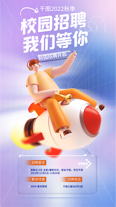 秋季招聘会校园招聘我们等你启动企业招聘3d海报
