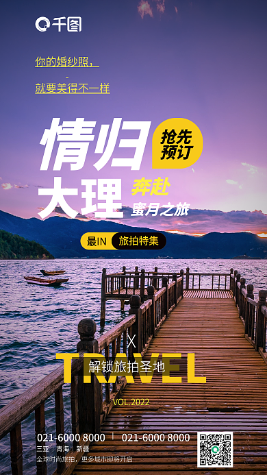 目的地蜜月情归大理旅拍海报