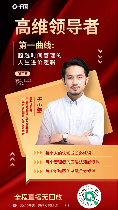 线上运营高维领导者第一曲线课程高维领导者教育海报