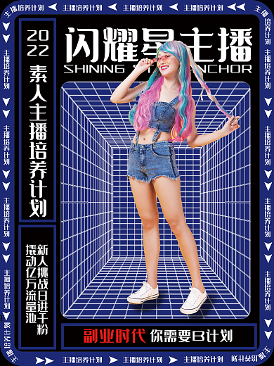 潮流主播培养计划海报
