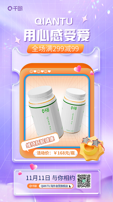 护肝片3d用心感受爱活动价满减海报