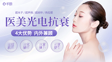 案例简约医美光电抗品项促销横版banner