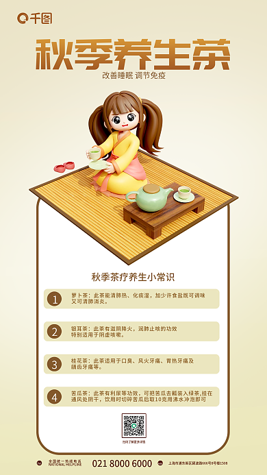 秋季养生萝卜茶化痰湿海报