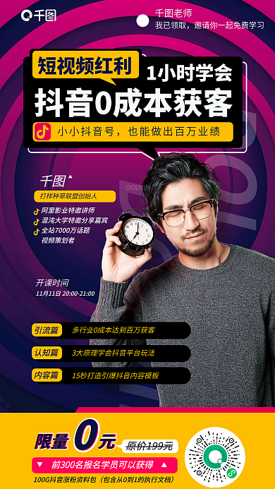 线上直播老师短视频红利0成本获客教育海报