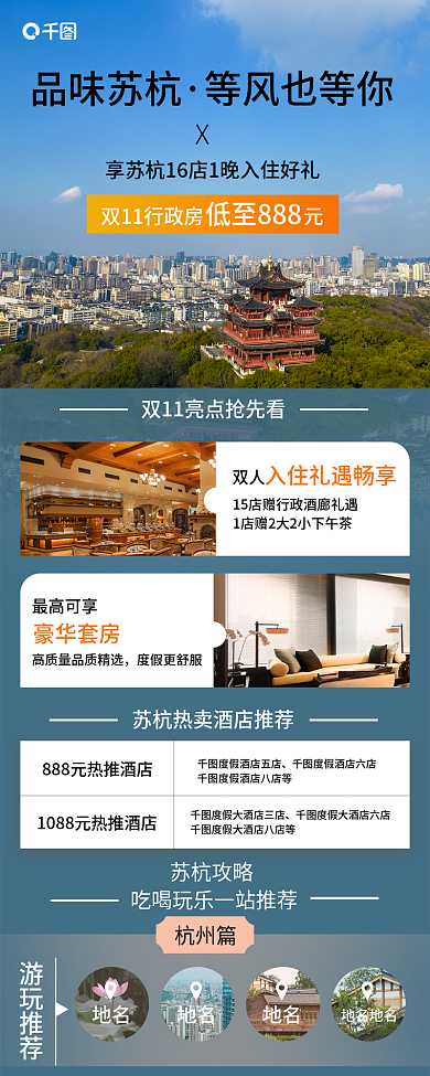 酒店旅游苏杭攻略游玩推荐特惠酒店产品信息长图