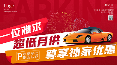 红色车位超低月供一位难求活动展板