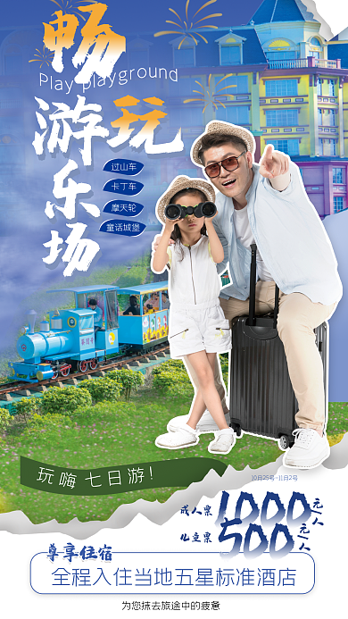 案例儿童1000成人票门票促销海报