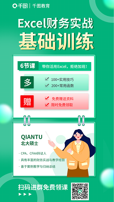教育btexcel财务实战资料课程海报