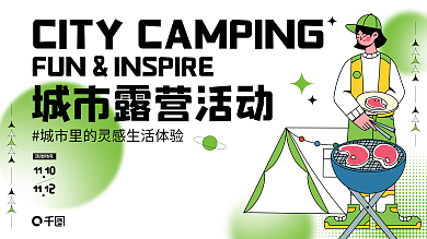 露营潮流11101112城市露营活动展板