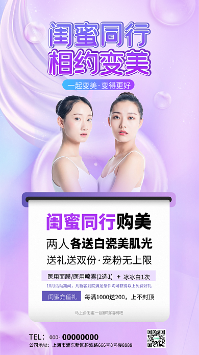 闺蜜同行TEL000美容促销优惠活动海报