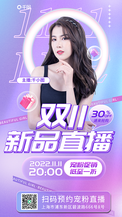 新媒体双十一1111LIVE促销引流海报