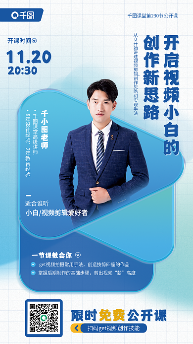 视频小白1120开课时间新思路公开课教育宣传海报