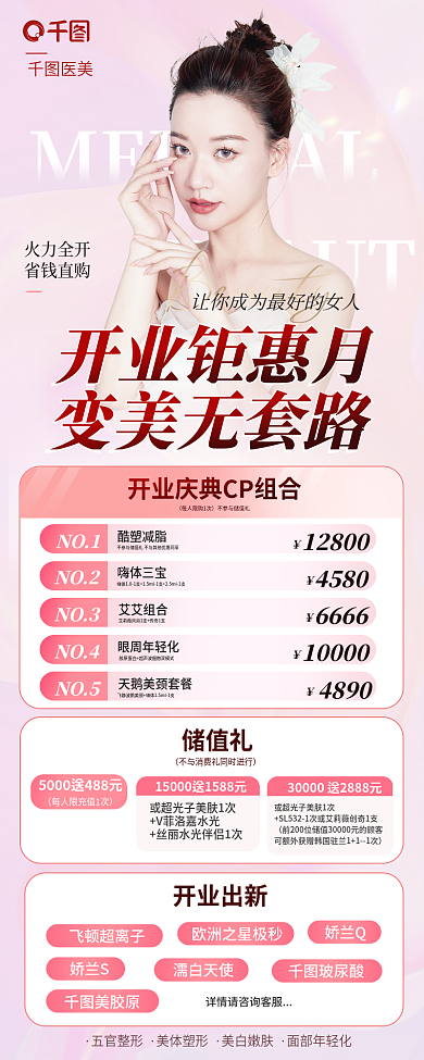 美业医美宣传开业促销信息长图海报