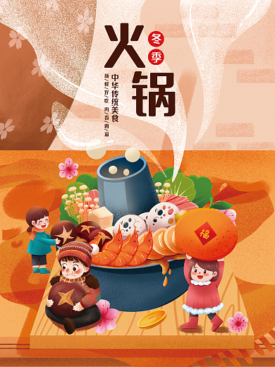 国潮手绘冬季新年火锅店宣传海报