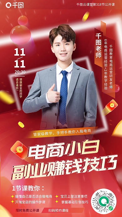 简约红色老师11小白入门公开课海报