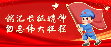 党政司法纪念日公众号封面