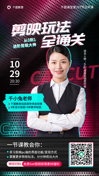 酷炫剪教育2030公开课培训教育海报