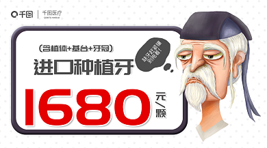 进口种植牙进口种植牙1680广告活动banner
