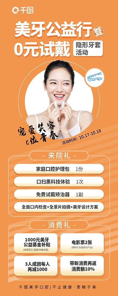 美牙公益行美牙公益行0元试戴活动海报