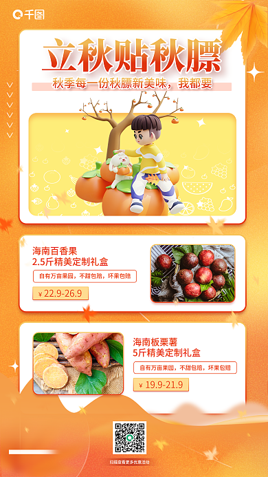 水果生鲜海南百香果不甜包赔饮料类电商品宣贴秋膘海报