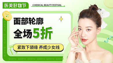 医美好面部轮廓全场广告banner