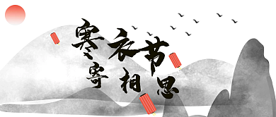寒衣节传统节日思念