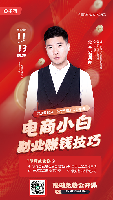 电商小白老师电商小白教育培训红色宣传海报