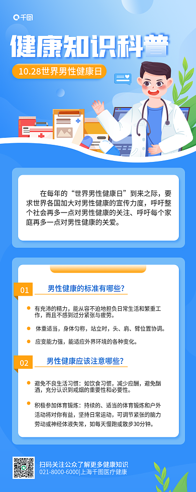 世界男性健康知识科体重适当科普宣传简约医疗长图海报