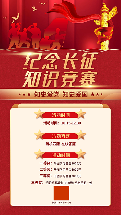 长征胜利知识竞赛活动时间手机海报