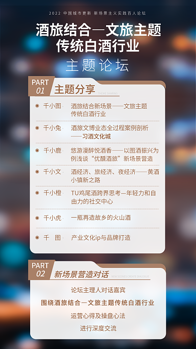 酒店文酒旅结合文旅主题论坛安排表海报