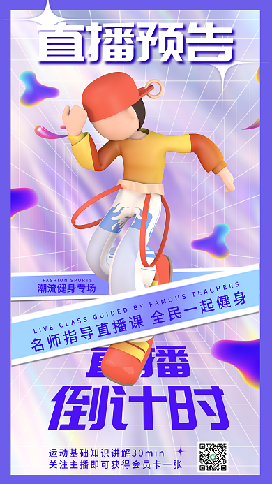 运动直播直播预告活力宣传海报