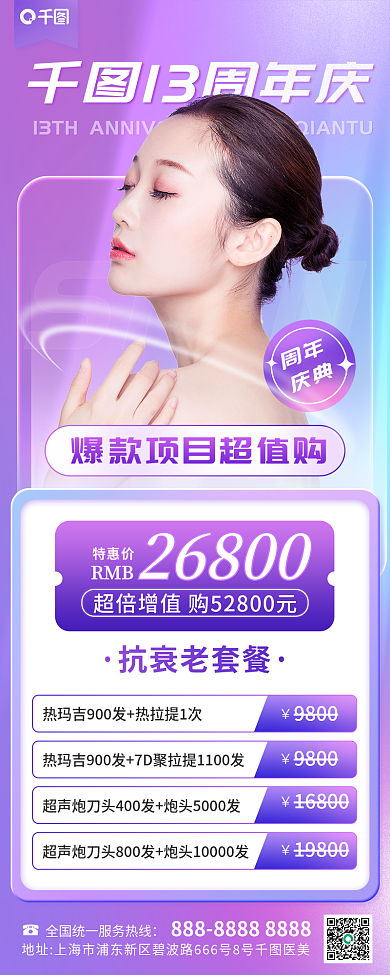 案例医美SKI13周年庆周年庆活动长图海报