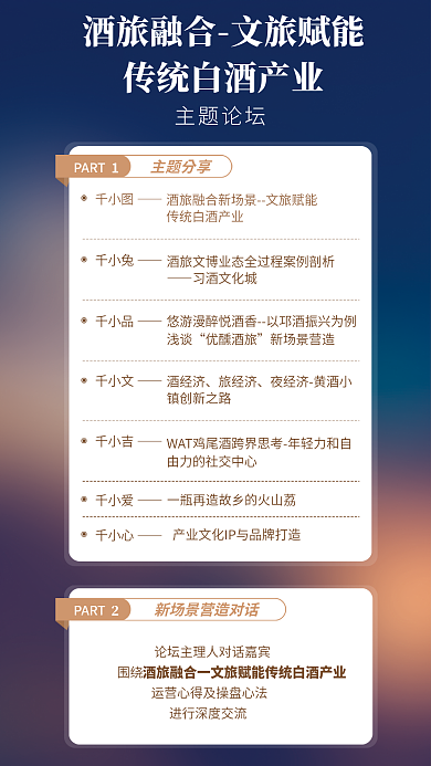 酒店文主题论坛习酒文化城论坛安排表海报