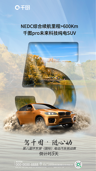 汽车试购车热线QTW倒计时海报