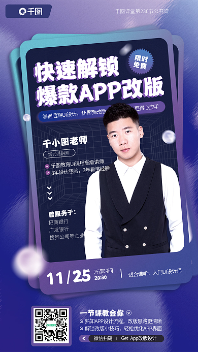 快速解锁微信扫码限时改版公开课教育宣传海报