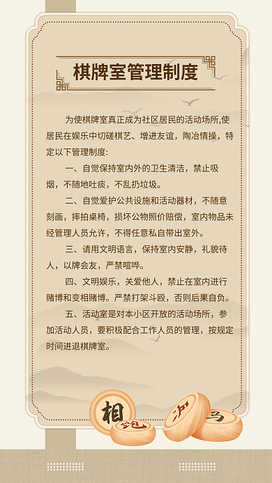 牌室增进友谊陶冶情操管理制度海报