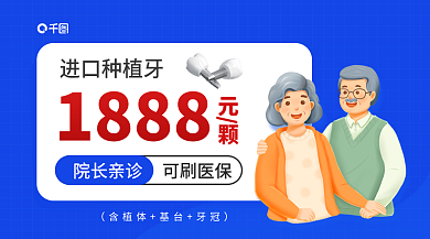 进口种植牙1888院长亲诊广告banner