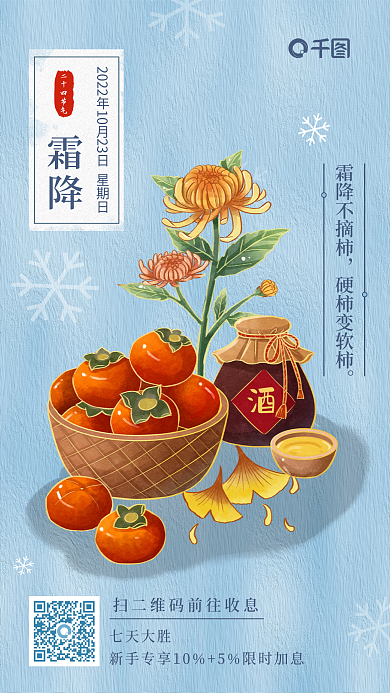 插画风霜降不摘柿硬柿变软柿app霜降节日借势海报柿子