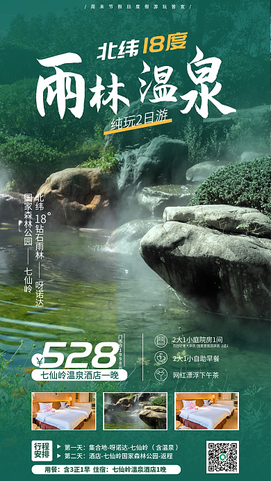 简约风纯玩2日游北纬温泉休闲促销海报
