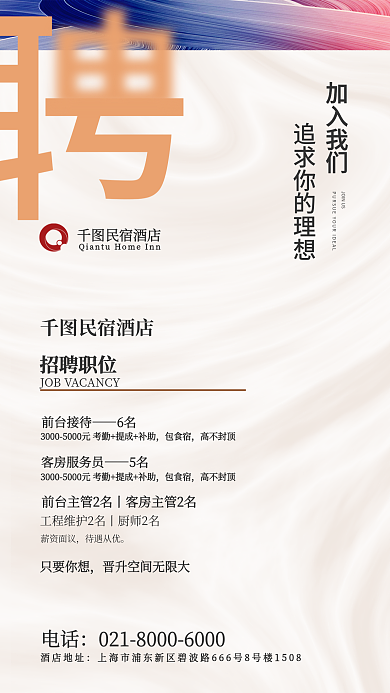 流动背景加入我们民宿酒店酒店招聘海报