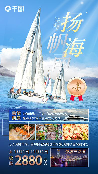 冬季海岛夜游三亚湾元人促销海报