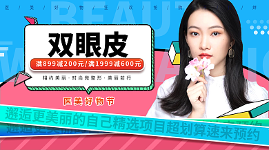好物双眼皮医美好物节节医美广告图