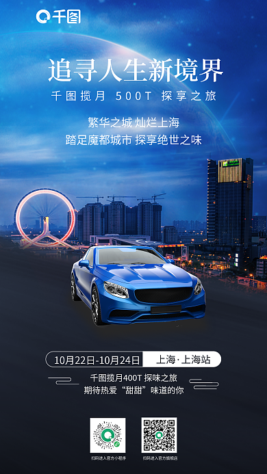 城市风上海上海站驾会宣传海报