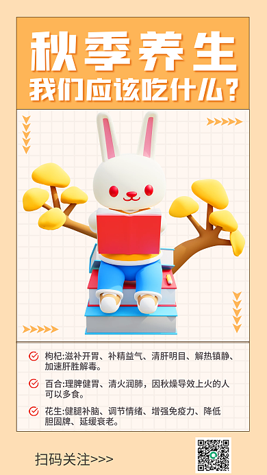 简约小清新秋季养生补精益气养生科普3d海报