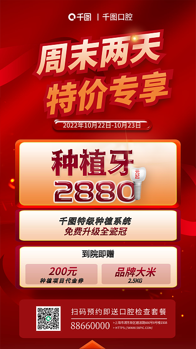 红色牙医种植牙2880种植牙齿补牙优惠促销海报
