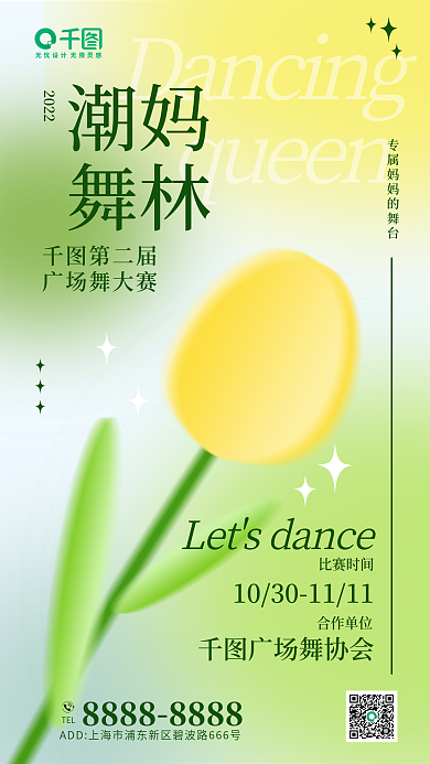 黄色弥漫queen潮妈优雅舞蹈广场舞大赛