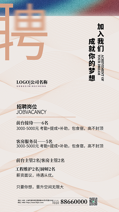 流动背景加入我们招聘岗位酒店招聘海报